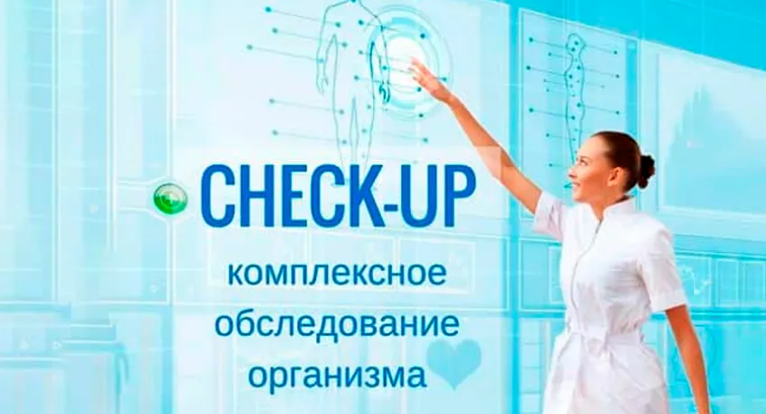 Check-up диагностика комплексное обследование организма